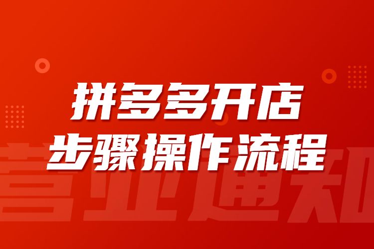 2024年拼多多开网店流程！