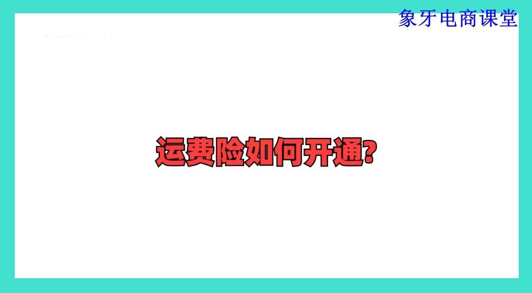 淘宝运费险怎么开通月卡(淘宝运费险是开通就可以用了吗)