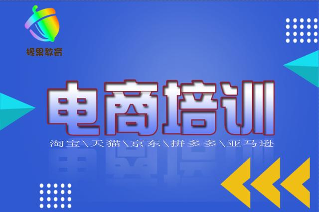 淘宝运营培训课程网课(电商培训班一般多少钱)