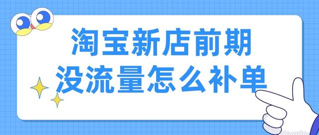 淘宝补流量平台要花钱吗(淘宝知名流量平台)