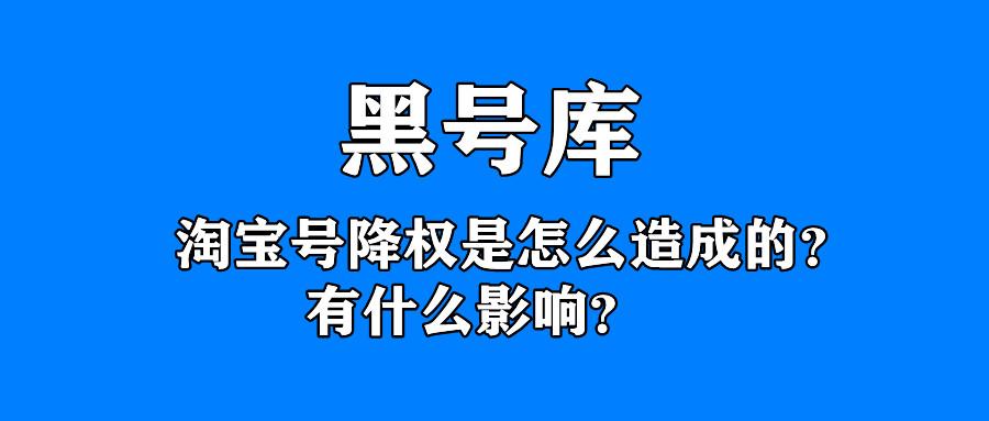 淘宝号降权是谁打标的怎么查（被商家标降权还能消除吗）