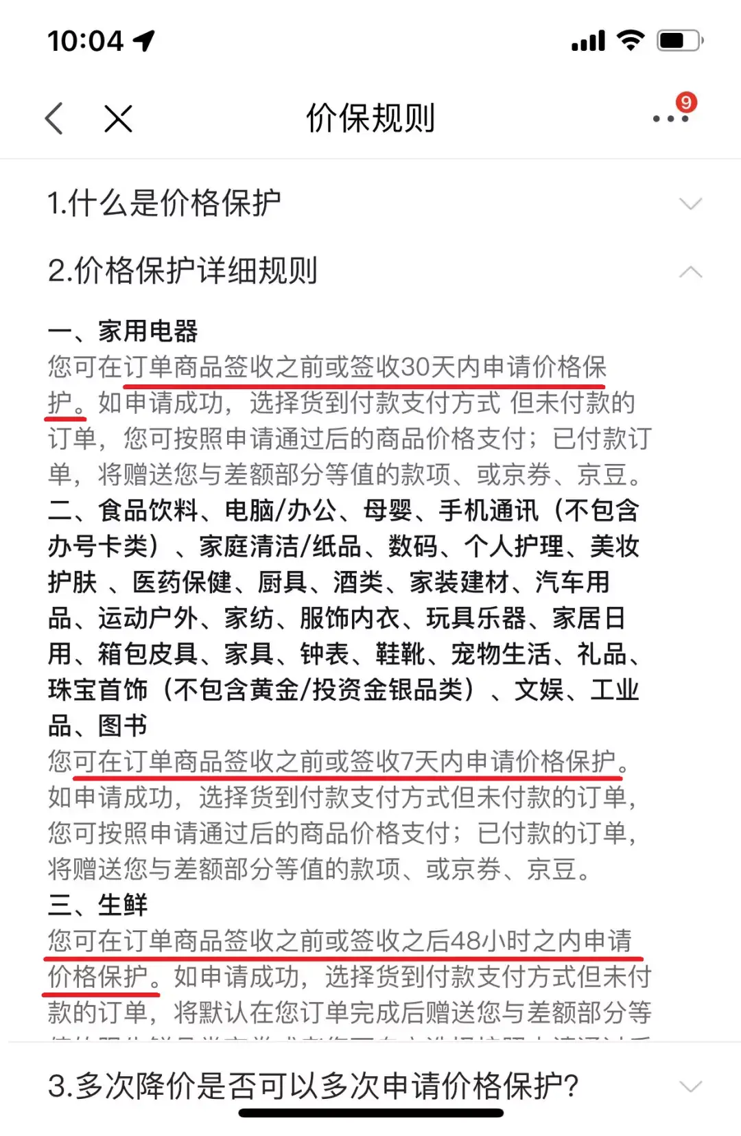 京东的保价规则是什么意思（京东超过七天保价技巧怎么办）