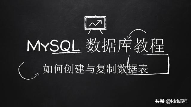mysql数据库建表的完整步骤代码(mysql表复制)