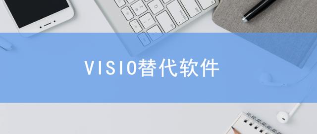 visio是什么软件怎么念(亿图图示和visio哪个好)