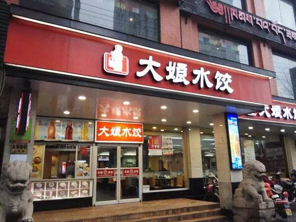 水饺加盟连锁品牌排行榜前十名(餐饮加盟)