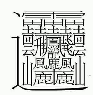 笔画最多的一个汉字biang简写(笔画最多的一个汉字172画怎么读)