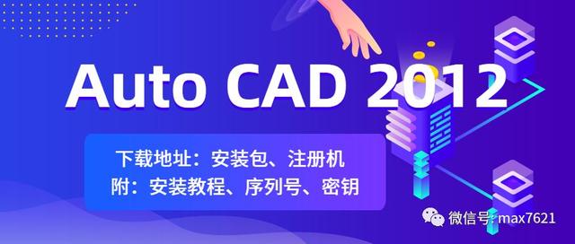 cad2012安装教程详细步骤(怎样安装cad软件)