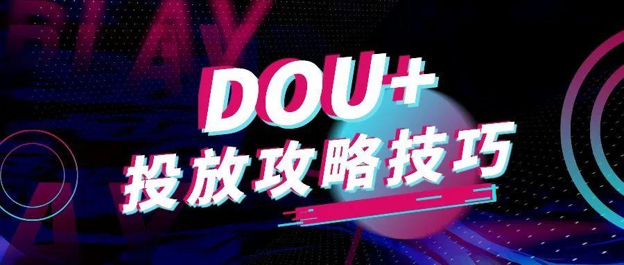 抖音dou+推广有效果吗最低100（dou上热门最少多少钱）