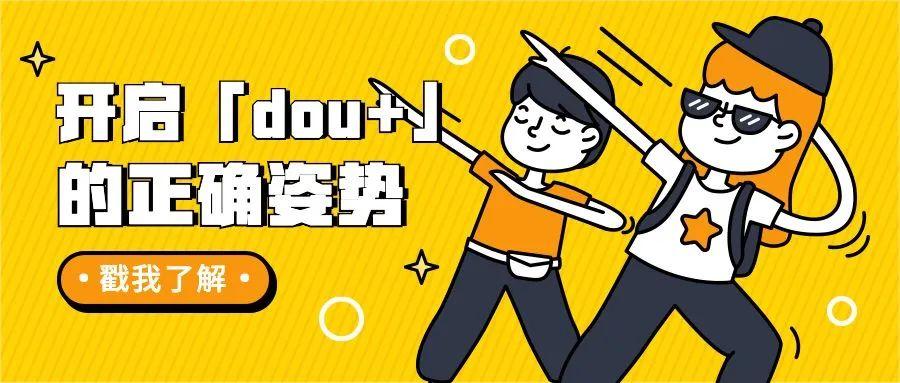 抖音dou+推广有效果吗最低100（dou上热门最少多少钱）