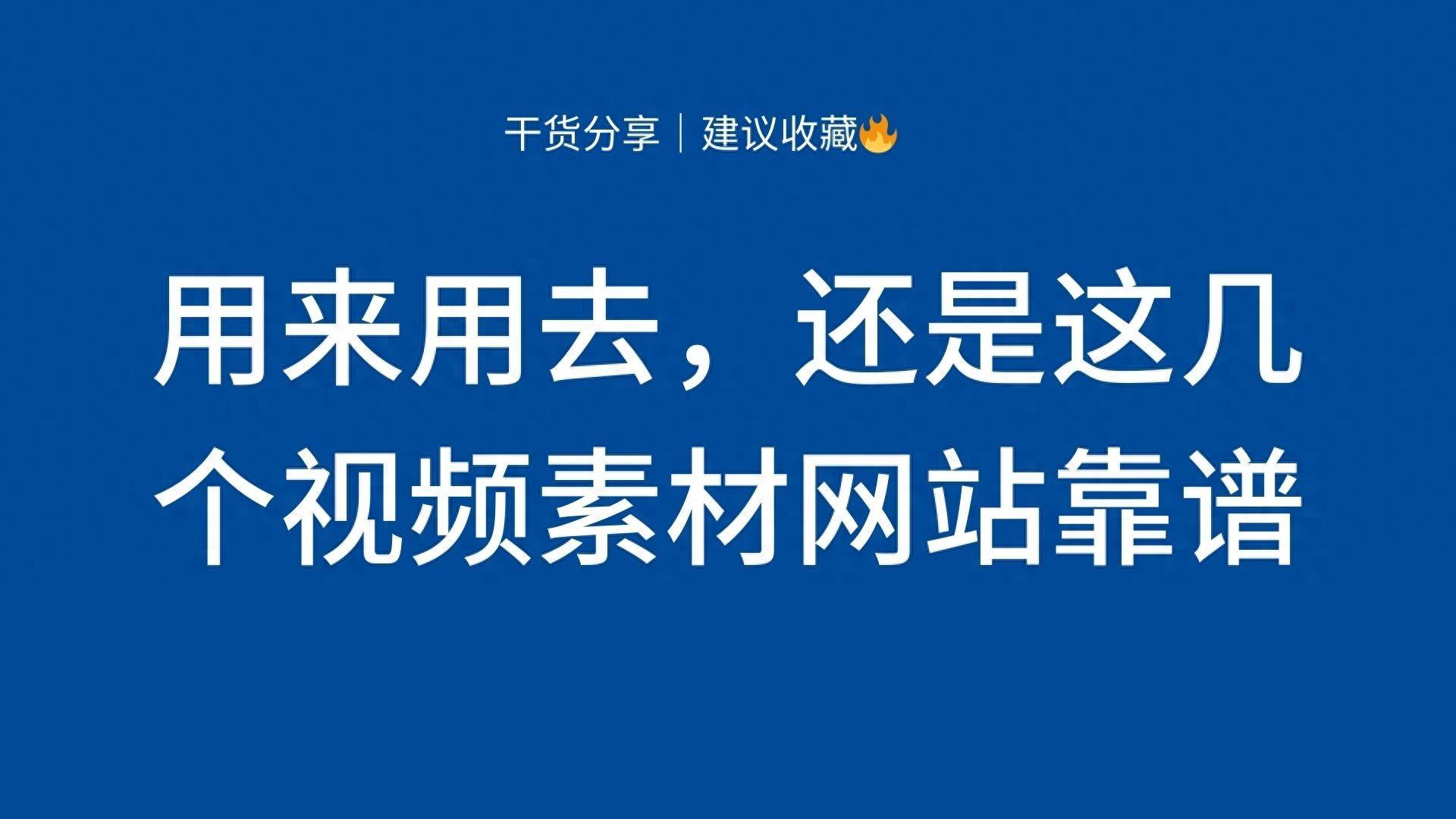 短视频素材下载网站免费(短视频素材下载网站)