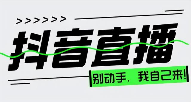 抖音怎样直播游戏(新人开播苦练50条话术)