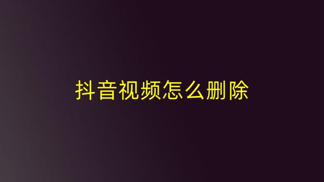 抖音黑科技(抖音里的隐私作品怎么清除)