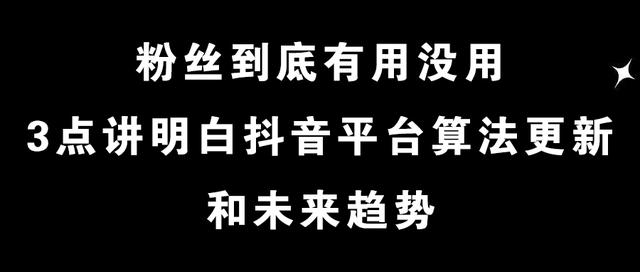 抖音粉丝有什么用(抖音群号怎样进群)