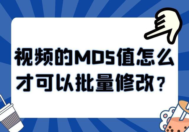 短视频修改md5是什么意思
