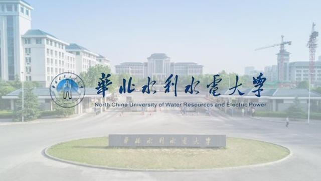 河南一本前十名大学排名华北水利水电大学