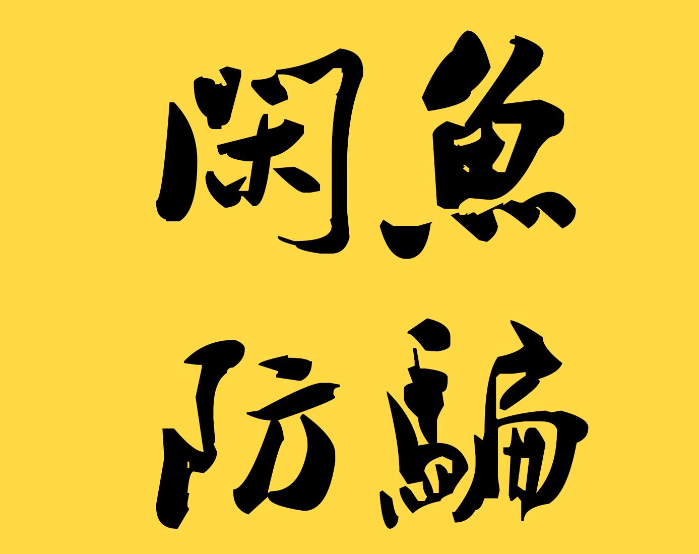 怎样避免闲鱼交易中被骗？防止钱货两空的有效策略是什么？