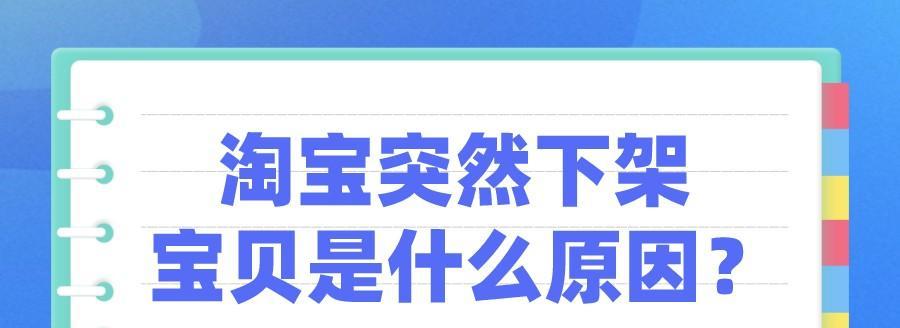 淘宝商品下架原因揭秘：常见问题有哪些？如何避免？