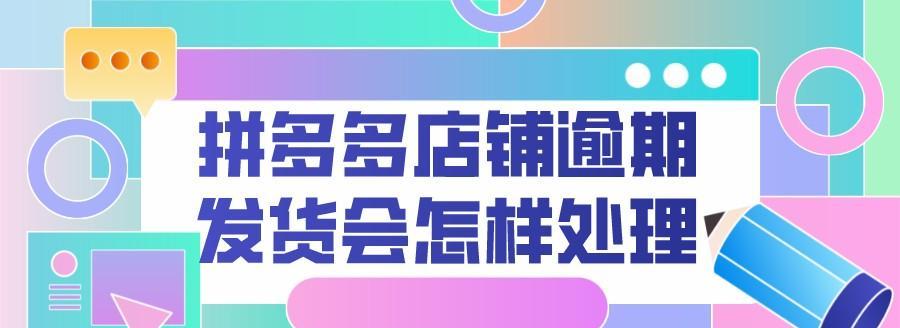 拼多多延迟发货后果解析：会导致什么问题？