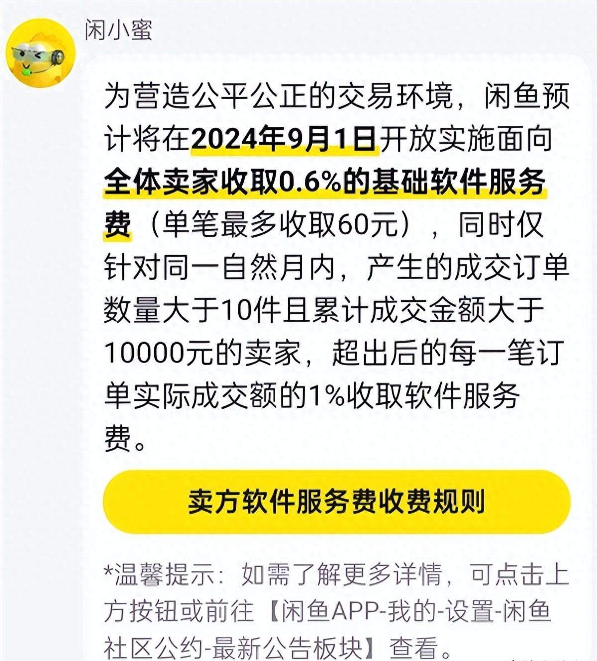 闲鱼交易手续费收取情况，卖家必看！