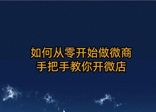 微店代理加盟有哪些优势？新手如何操作？