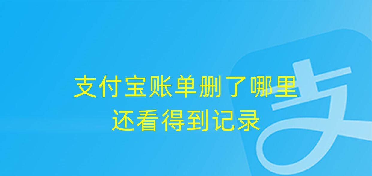 淘宝购买记录删除后，还能恢复查看吗？