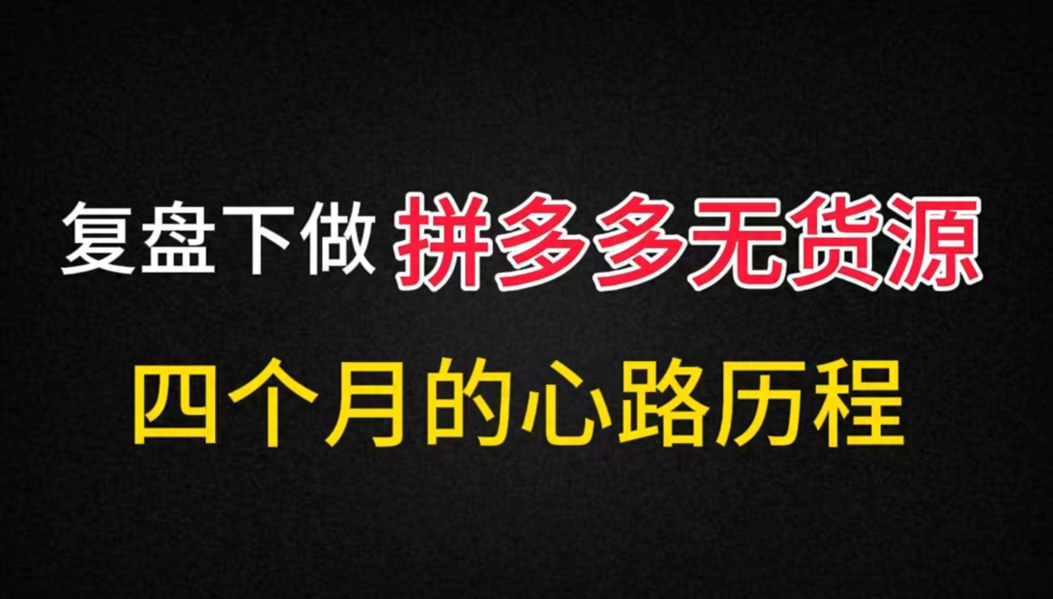 拼多多无货源开店真的能赚钱吗？有何风险？