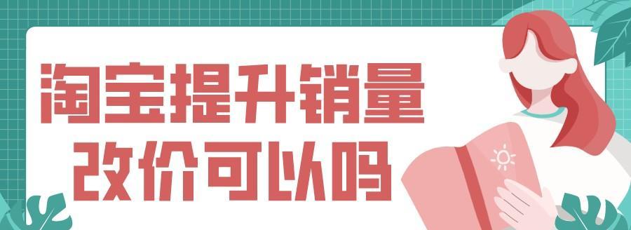 拍下改价在电商中指什么？它对购物有哪些实际影响？