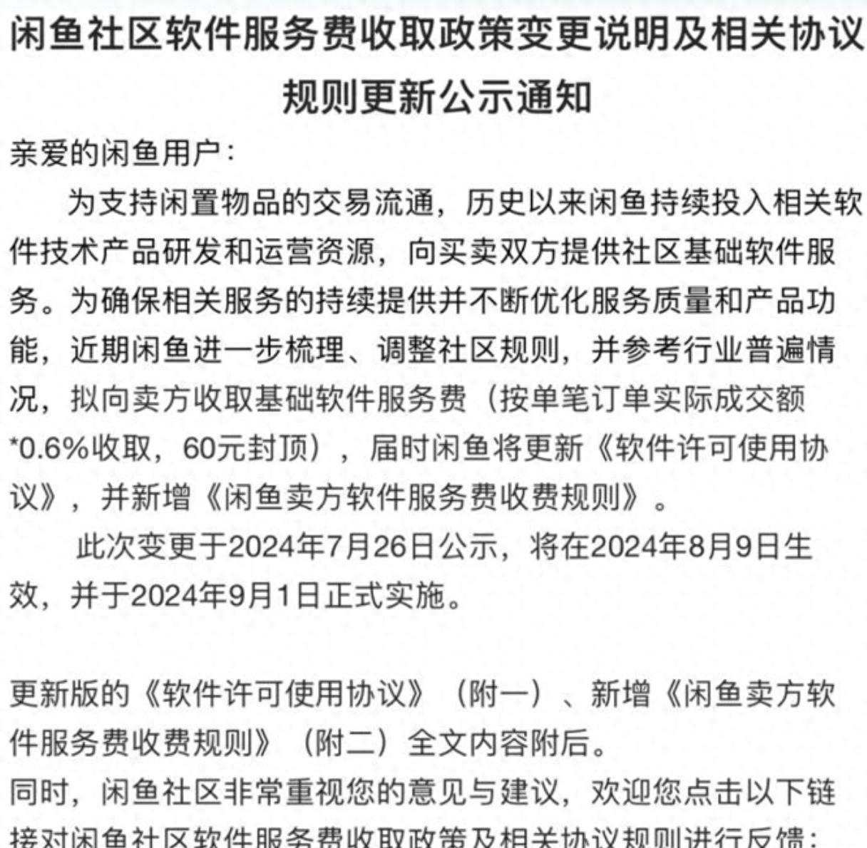 闲鱼平台是否有手续费收取？