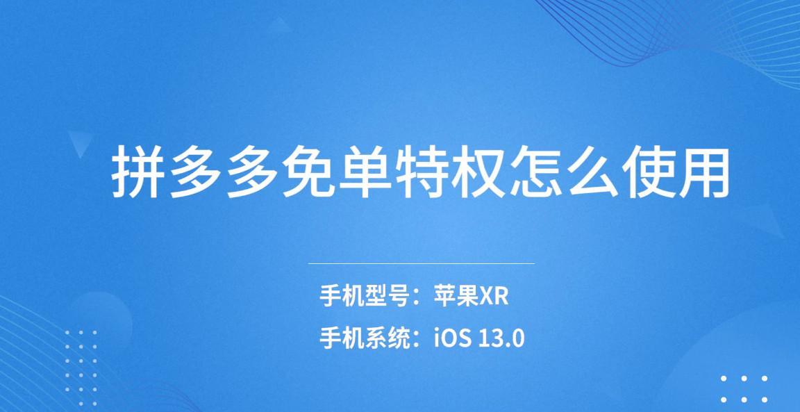 拼多多新用户怎样享受免单优惠？在哪找到活动详情？