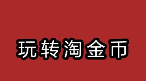 淘金币费用由谁承担？商家还是淘宝平台？