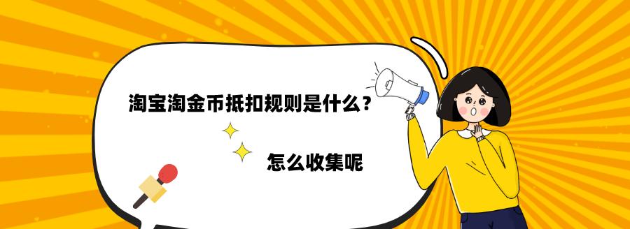 淘金币抵扣购物金额的具体方法是什么？如何高效使用？