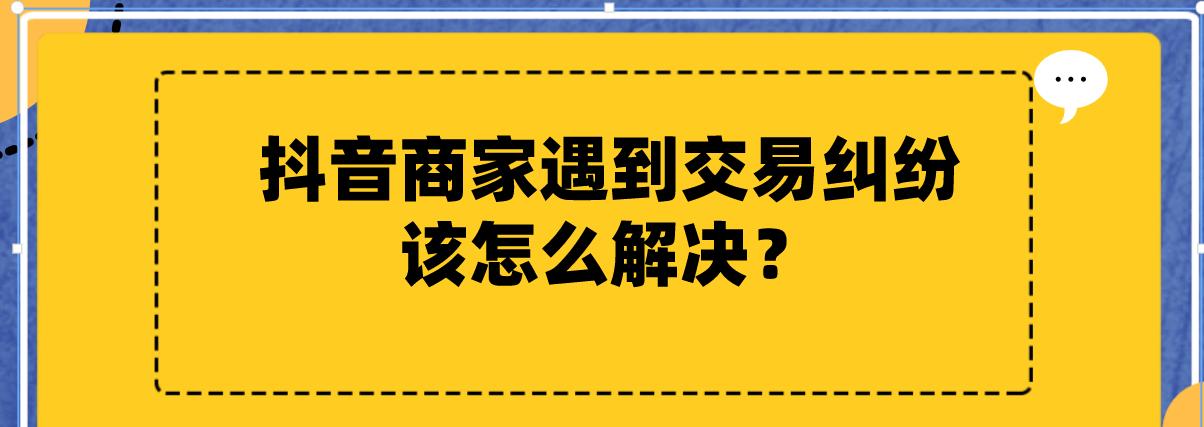 抖音退款被拒怎么办？有哪些途径可以维护消费者权益？